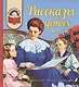 Рассказы о детях - фото 1
