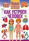 Как устроен человек. Первая энциклопедия для малышей - фото 1