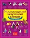 Испанско-русский визуальный словарь для детей - фото 1