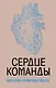 Сердце команды. Бизнес-роман о мотивирующем лидерстве - фото 1