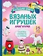 Большая книга вязаных игрушек в технике амигуруми. Пошаговое руководство со схемами - фото 1