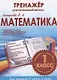 Математика 1 кл. Тренажер для начальной школы (м) Латышева (ФГОС) - фото 1