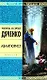 Авантюрист: Роман - фото 1