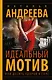 Идеальный мотив, или Десять ударов в гонг - фото 1