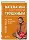 Математика с Борисом Трушиным. Теория чисел: с нуля до теоремы Эйлера - фото 3