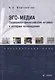 Эго-медиа. Социально-философские штрихи к истории телевидения. Практический курс - фото 1
