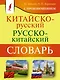 Китайско-русский русско-китайский словарь с произношением - фото 1