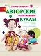 Авторские текстильные куклы - фото 1