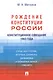 Конституционное совещание 1993 года: рождение Конституции России: статьи, выступления, интервью, документы, дневниковые и блокнотные записи(1993-2012) - фото 1