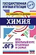ОГЭ. Химия. Весь школьный курс в таблицах и схемах для подготовки к основному государственному экзамену - фото 1