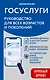 Госуслуги. Руководство для всех возрастов и поколений (крупный шрифт) - фото 1