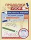 Продолжи узор. Рисуем по клеткам - фото 1