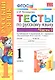 Русский язык. 1 класс. Тесты к учебнику В.П. Канакиной, В.Г. Горецкого "Русский язык. В 2-х частях. 1 класс". В 2-х частях. Часть 1 - фото 1