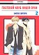 Гостевой клуб лицея Оран. Том 2 (Клуб свиданий старшей школы Оран / Ouran High School Host Club). Манга - фото 1