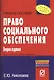 Право социального обеспечения: Учебное пособие - фото 1