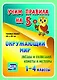Окружающий мир. Звезды и созвездия. Кометы и метеоры. 1-4 классы. Таблица-плакат - фото 1
