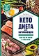 Кето-диета для начинающих. Ваш гид по жизни в стиле Кето. - фото 1