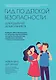 Гид по детской безопасности для родителей дошкольников - фото 1