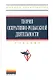 Теория оперативно-розыскной деятельности: Учебник - 3-е изд.перераб. и доп. - фото 1
