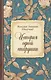 История одной старушки (Монахиня Амвросия) - фото 1