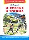 О смелых и умелых (ШБ) (Омега) - фото 1