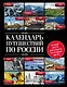 Календарь путешествий по России.2-е изд - фото 1
