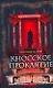 Кносское проклятье - фото 1
