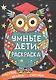 Умные дети. Раскраска. Рисуем, играем, считаем - фото 1