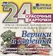Вершки и корешки. Игры на узнавание, нахождение пар, группировку и обобщение предметов. 24 красочные карточки  со стихами и загадками, описание развивающих игр - фото 1