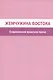 Жемчужина Востока. Современная иракская проза - фото 1