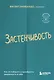 Застенчивость. Как ее побороть и приобрести уверенность в себе - фото 1