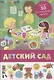 Детский сад. Более 50 многоразовых наклеек - фото 1