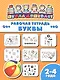 Рабочая тетрадь. Буквы. 2-4 года - фото 1