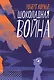 Шоколадная война - фото 1