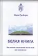 Белая книга. Как начать проживать жизнь так, как хотите вы - фото 1