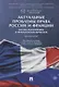 Актуальные проблемы права России и Франции: взгляд российских и французских юристов. Монография - фото 1