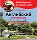 Английский без проблем для продвинутых. Британия и британцы = A Cup Of English. Britain and British + CD - фото 1