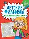 Детские кроссворды и задачки для ума. Филворды - фото 1
