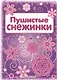 Снежинки. Пушистые снежинки. Вырезаем из бумаги - фото 1