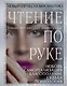 Чтение по руке. Новый взгляд на хиромантию: иллюстрированная энциклопедия - фото 1