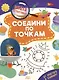 Школа детективов. Соедени по точкам. От простого к сложному - фото 1