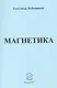 Магнетика. Стихи - фото 1