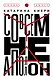 Совсем не Аполлон - фото 1
