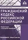 Гражданский кодекс РФ. Комментарий к последним изменениям - фото 1