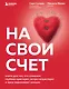 На свой счет. Книга для тех, кто слишком глубоко чувствует, остро сочувствует и ярко переживает эмоции - фото 1