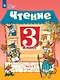 Чтение. 3 класс. Учебник. В двух частях. Часть 2 (для обучающихся с интеллектуальными нарушениями). 14-е издание, обновленное - фото 1