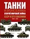 Танки и бронетехника Второй мировой войны. СССР и его союзники. 1939-1945 - фото 1