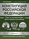 Конституция Российской Федерации: текст и комментарии для старшеклассников. С учетом изменений от 5 октября 2022 года - фото 1