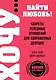 ХОЧУ...найти любовь! Секреты успешных отношений для современных девушек - фото 1