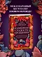 Каменная сладость прощения - фото 4